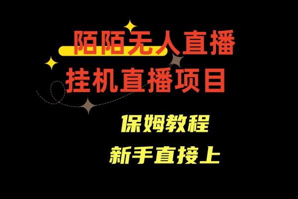 收费1980的，陌陌无人直播，通道人数少，新手容易上手-知芽创业社