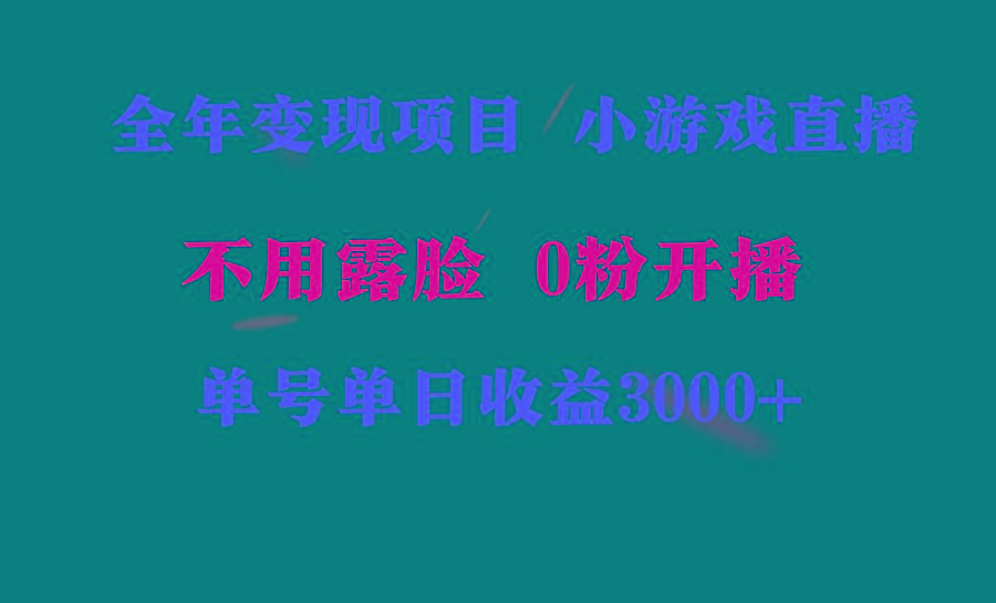 全年可做的项目,小白上手快,每天收益3000+不露脸直播小游戏,无门槛,...-知芽创业社