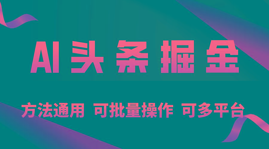利用AI工具，每天10分钟，享受今日头条单账号的稳定每天几百收益，可批…-知芽创业社