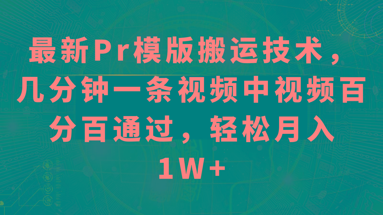 最新Pr模版搬运技术，几分钟一条视频，中视频百分百通过，轻松月入1W+-知芽创业社