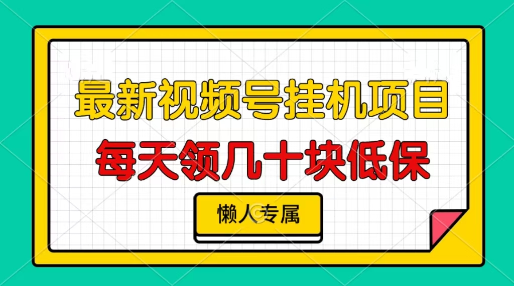 视频号挂机项目，每天几十块低保，懒人专属-知芽创业社