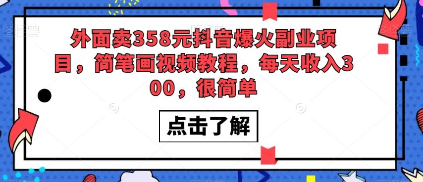 外面卖358元抖音爆火副业项目，简笔画视频教程，每天收入300，很简单-知芽创业社