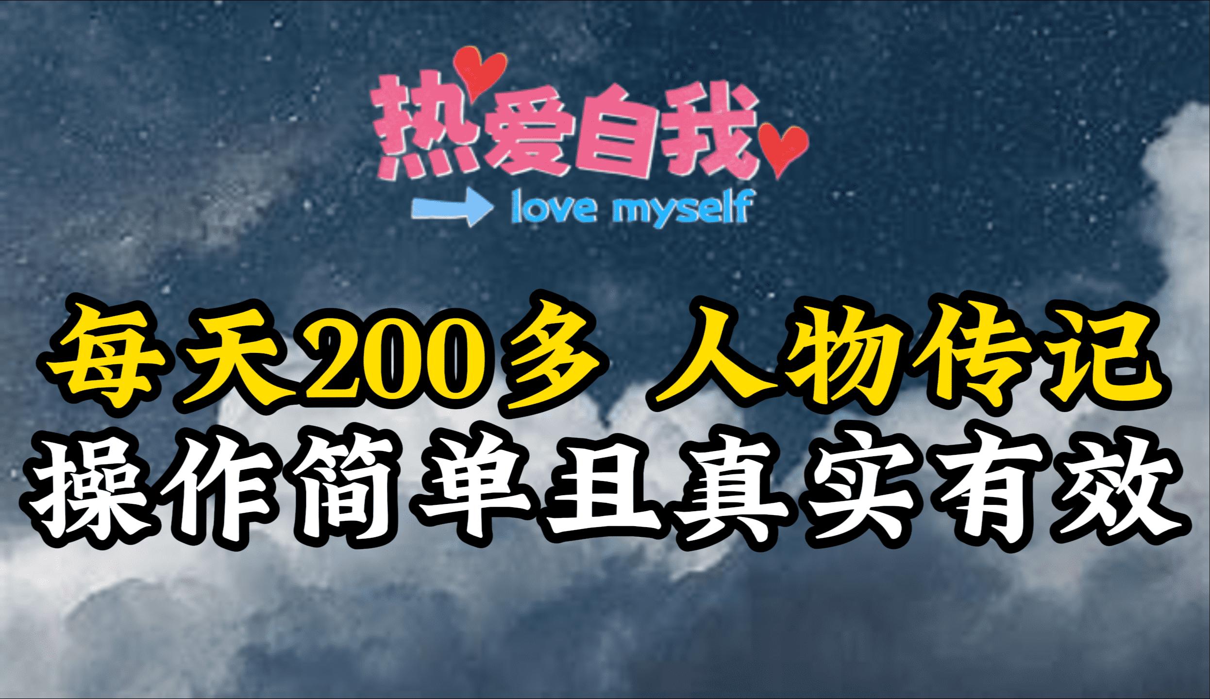 (9358期)人物传记，每天200多，虽然不多但贵在真实，亲自做的项目-知芽创业社