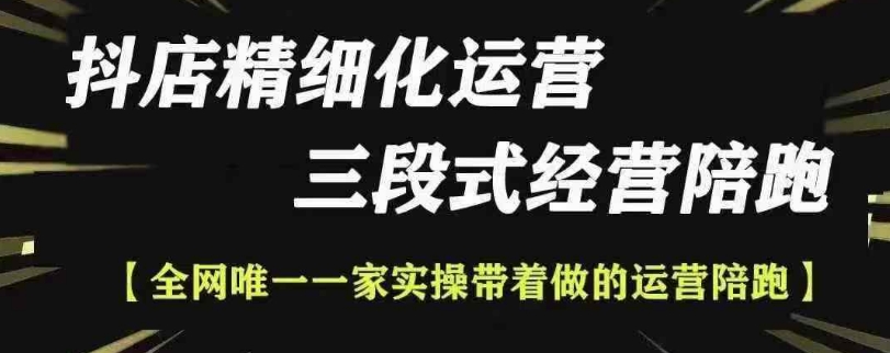 抖店精细化运营，非常详细的精细化运营抖店玩法-知芽创业社