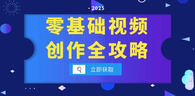 零基础视频创作全攻略，手机相机拍摄技巧精讲，分镜运镜与灯光构图详解-知芽创业社