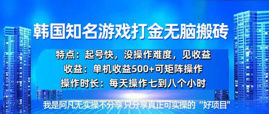 韩国新游开荒无脑搬砖单机收益500，起号快，没操作难度-知芽创业社
