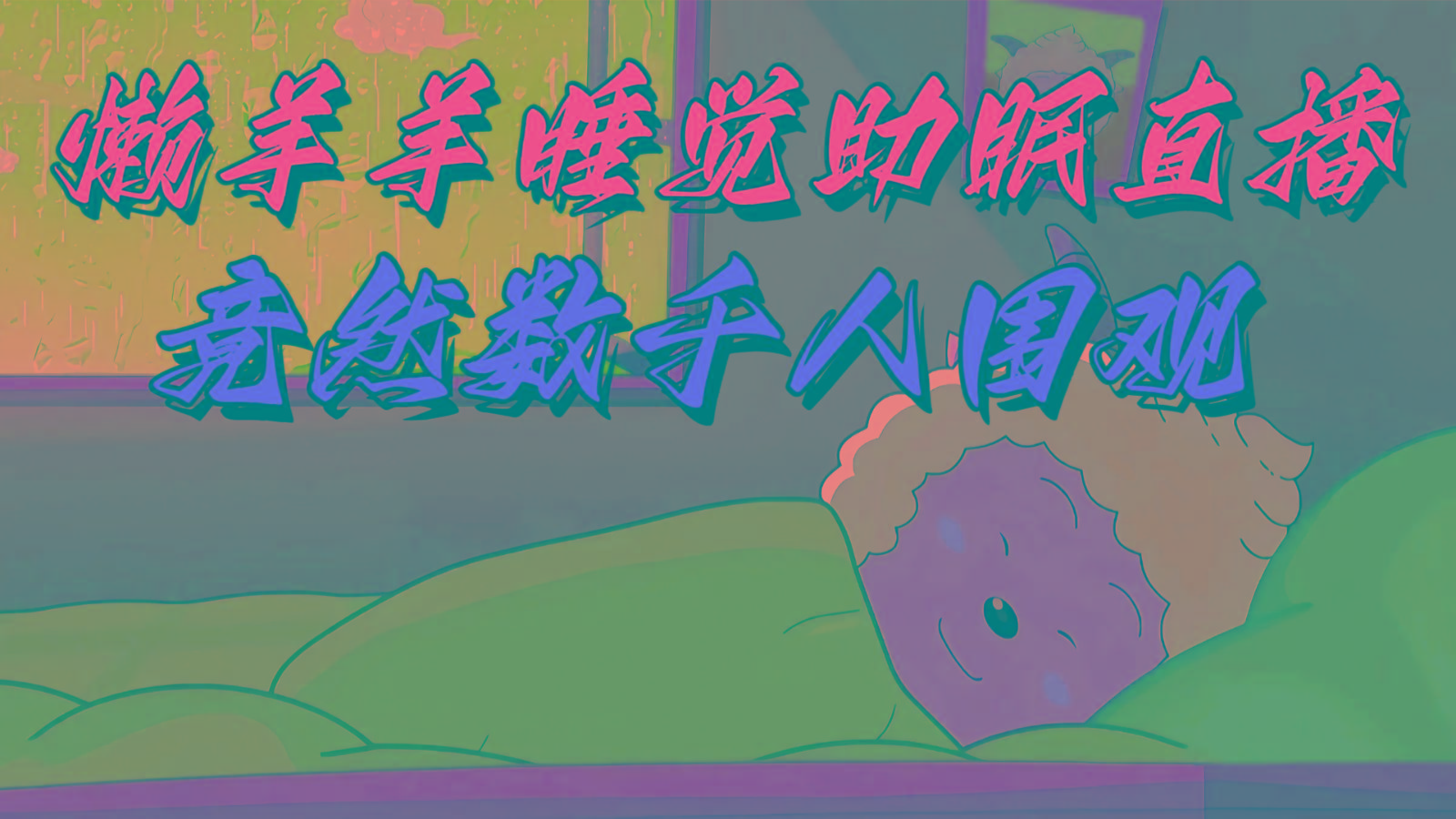 懒羊羊大王睡觉助眠无人直播，竟然有上千人围观，目前没人在卷-知芽创业社