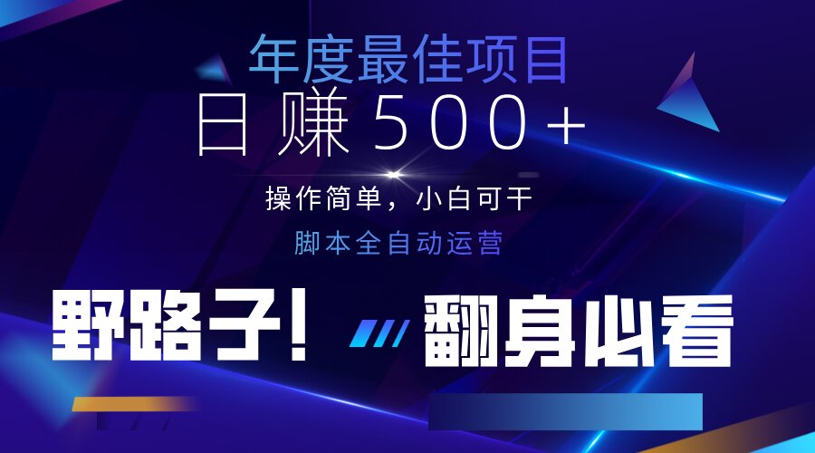 云机全自动答题日赚500+，轻松实现睡后收益，操作简单，2025最新野路子…-知芽创业社