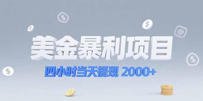 美金暴利项目，四小时当天提现 2000+机会留给会选赛道的人-知芽创业社