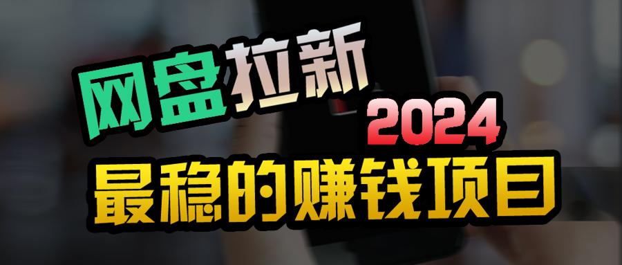 (9854期)创业粉＋网盘拉新+私域全自动玩法，傻瓜式操作，小白可做，当天见收益-知芽创业社