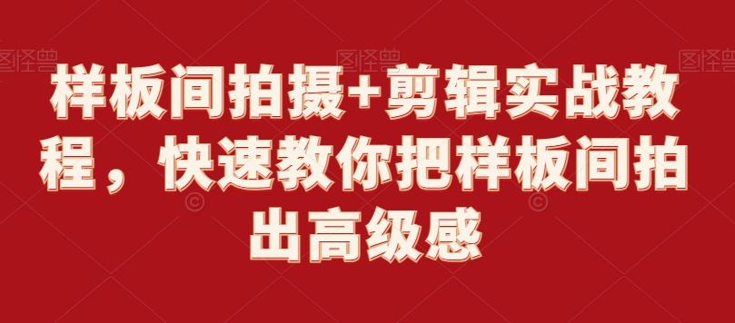 样板间拍摄+剪辑实战教程，快速教你把样板间拍出高级感-知芽创业社