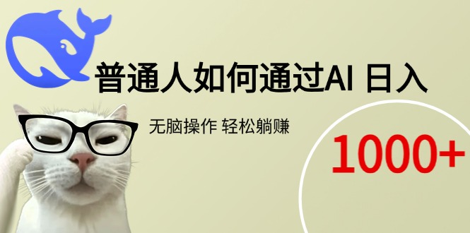 普通人如何通过AI  每日轻松躺赚1000+-知芽创业社