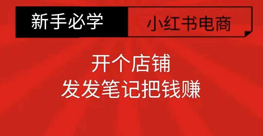 小红书零食共创【新手易上手】开个店铺，发发笔记把钱赚-知芽创业社