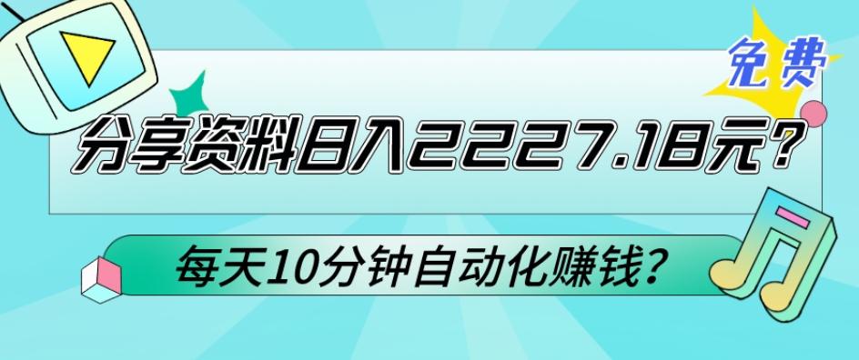 免费分享资料日入2227.18元？每天10分钟自动化赚钱？-知芽创业社