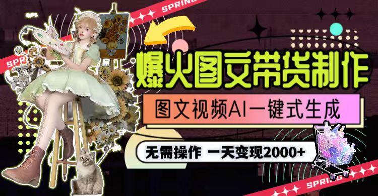 一天利润2000+，爆火图文带货制作,图片文案视频AI一键式生成，无需操作-知芽创业社