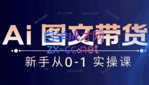 陈陈好物·Ai图文带货实操课-知芽创业社