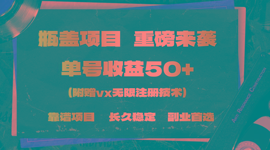 一分钟一单，一单利润30+，适合小白操作-知芽创业社