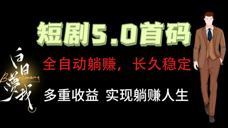 全自动元点短剧掘金分红项目，正规公司，管道收益无上限！轻松日入300+-知芽创业社