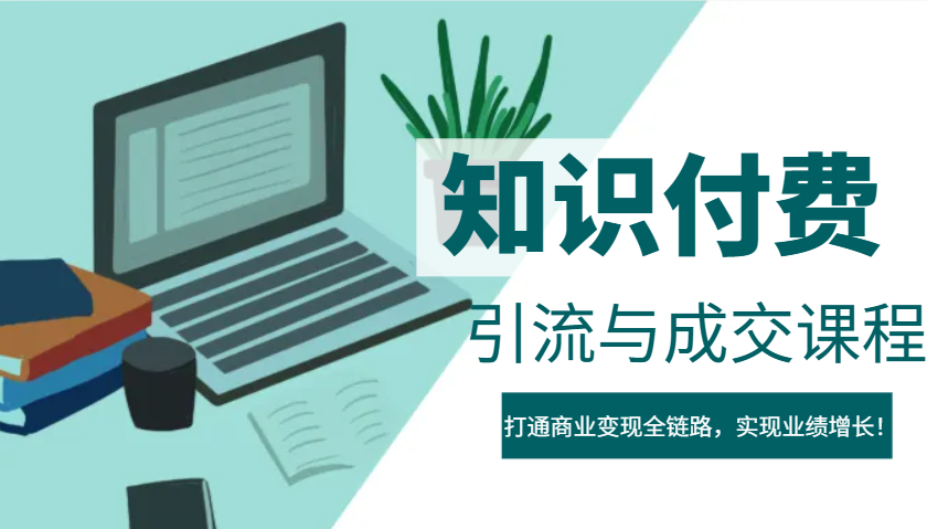 IP合伙人知识付费虚拟项目，引流与成交课程，打通商业变现全链路，实现业绩增长！-知芽创业社