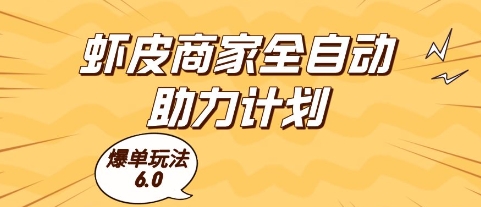 虾皮商家全自动助力计划，爆单玩法6.0.单机直接打爆收益【揭秘】-知芽创业社
