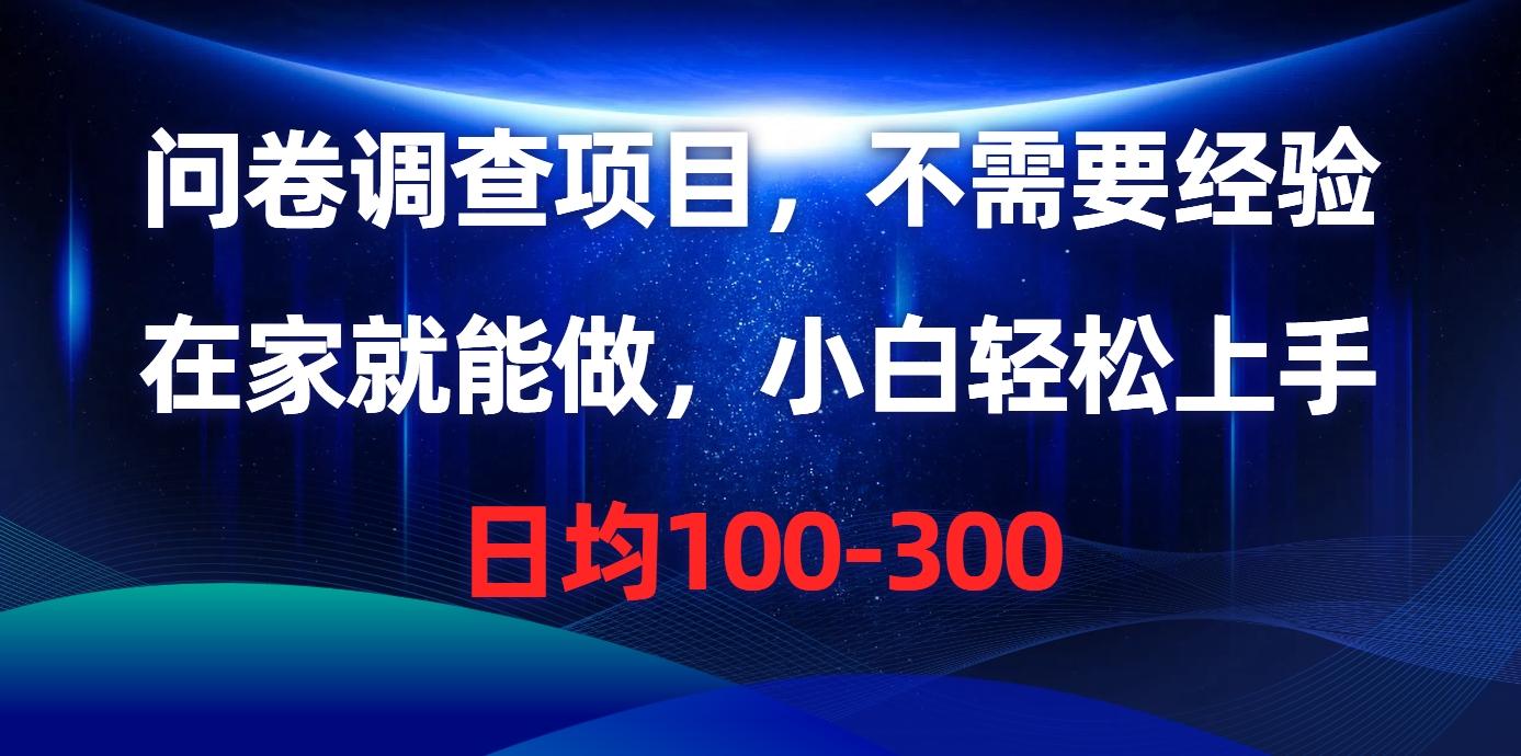 问卷调查项目，不需要经验，在家就能做，小白轻松上手，日均100-300-知芽创业社