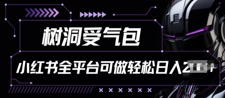 小红书等全平台树洞受气包项目，轻松日入一两张【揭秘】-知芽创业社
