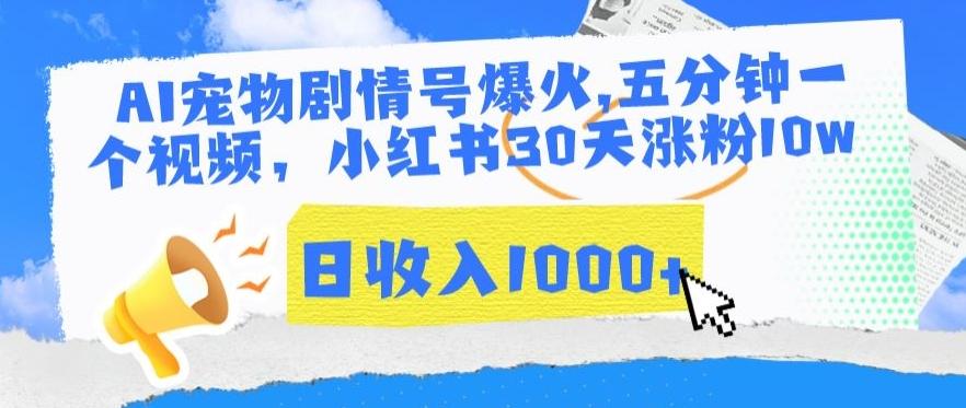 AI宠物剧情号爆火，五分钟一个视频，小红书30天涨粉10w，日收入1000+【揭秘】-知芽创业社