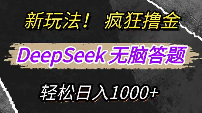 新玩法！利用DeepSeek，复制粘贴，无脑简单答题，疯狂撸新平台收益，轻…-知芽创业社