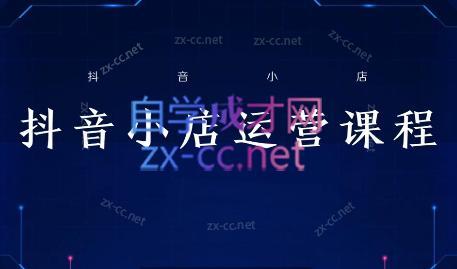 张老师·抖音小店正规玩法3.0-知芽创业社