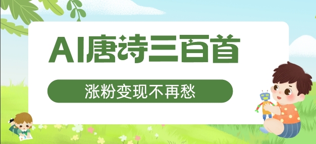 AI唐诗三百首，涨粉变现不再愁，非常适合宝妈的副业【揭秘】-知芽创业社