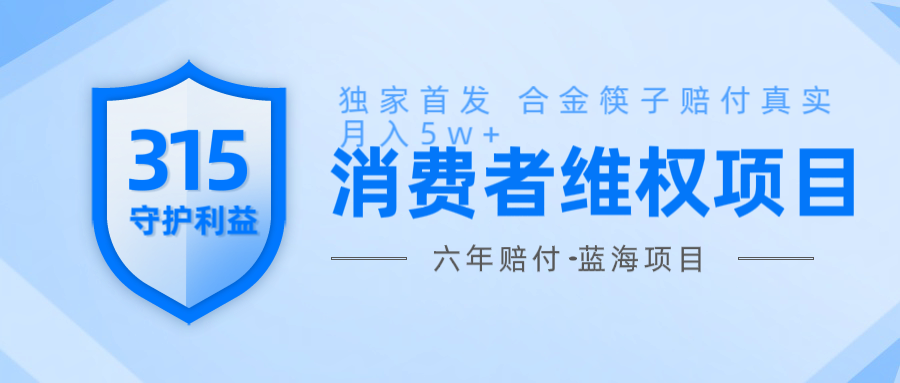 维Q赔付合金筷子玩法小白也能月入5w+风口项目实操-知芽创业社