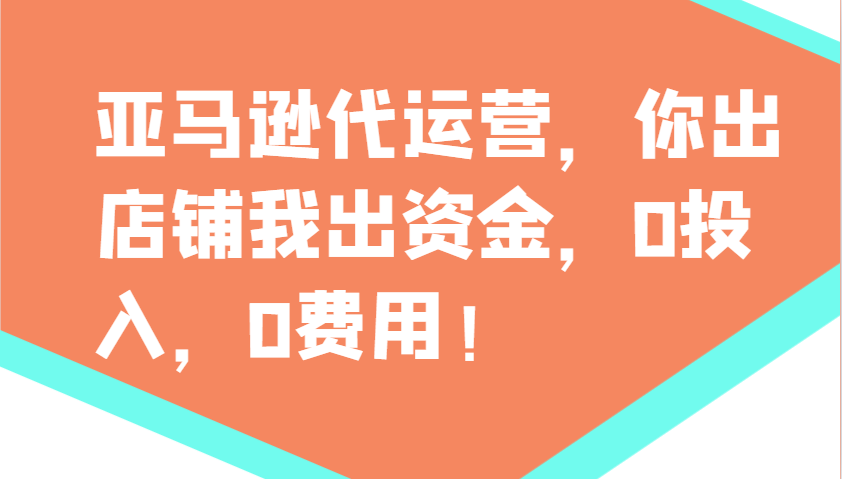 亚马逊代运营，你出店铺我出资金，0投入，0费用，无责任每天300分红，赢亏我承担-知芽创业社