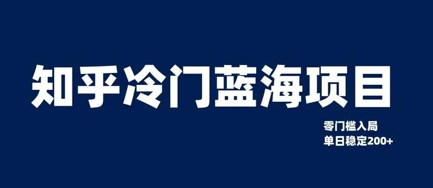 知乎冷门蓝海项目，零门槛教你如何单日变现200+【揭秘】-知芽创业社