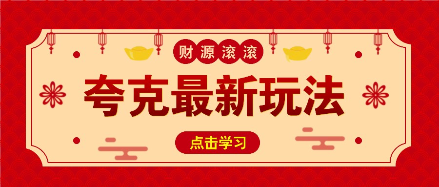 11元/1单，夸克最新拉新玩法，无需自己保存内容，直接分享即可赚钱-知芽创业社