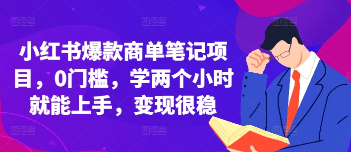 小红书爆款商单笔记项目，0门槛，学两个小时就能上手，变现很稳-知芽创业社