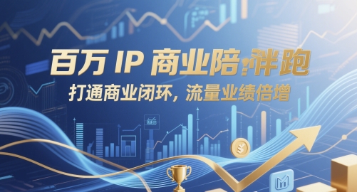 百万IP商业陪跑，打通商业闭环，流量业绩倍增-知芽创业社