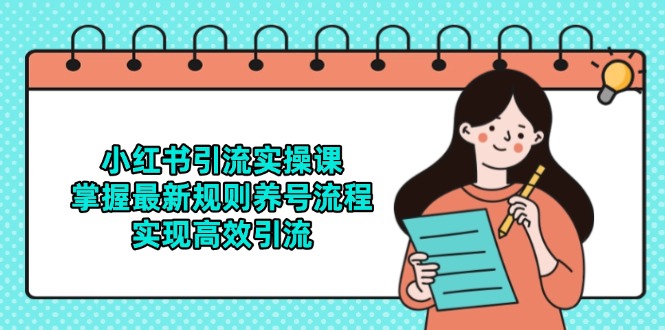小红书引流实操课，掌握最新规则养号流程，实现高效引流-知芽创业社