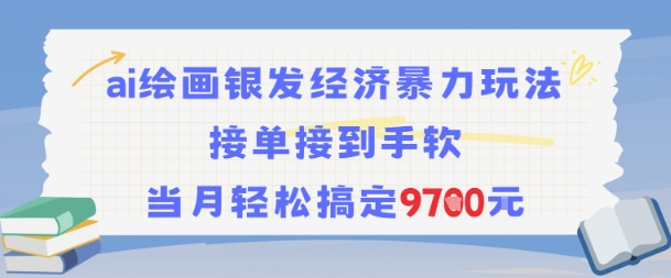 AI绘画银发经济暴力玩法，接单接到手软，当月轻松搞定9.7k-知芽创业社