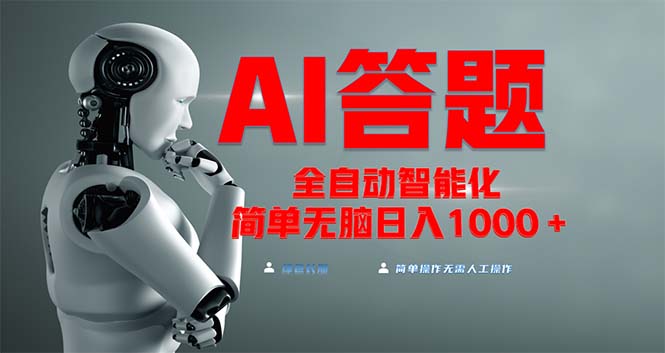 全网最新项目不需要人工操作，AI自动答题，彻底解放双手！轻松日入1000+-知芽创业社