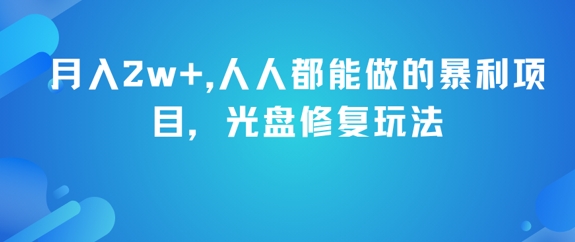 月入2w+，人人都能做的暴利项目，光盘修复玩法-知芽创业社