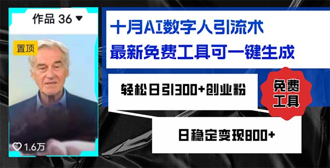 十月AI数字人引流术，最新免费工具可一键生成，轻松日引300+创业粉日稳…-知芽创业社