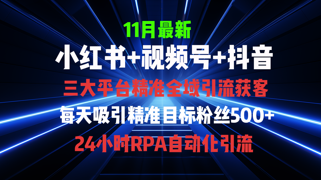 全域多平台引流私域打法，小红书，视频号，抖音全自动获客，截流自…-知芽创业社