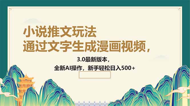 通过文字生成漫画视频，小说推文玩法，3.0最新版本， 全新AI操作，新手…-知芽创业社