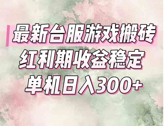 最新台服游戏搬砖，红利期收益高稳定，操作简单，小白闭眼入。-知芽创业社