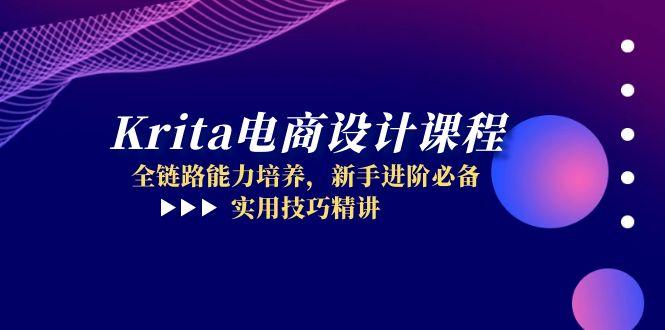 Krita电商设计课程，全链路能力培养，新手进阶必备，实用技巧精讲-知芽创业社