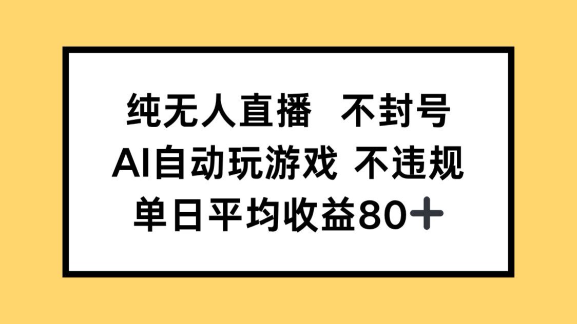 纯无人直播不封号，AI自动玩游戏，单日收益80+-知芽创业社