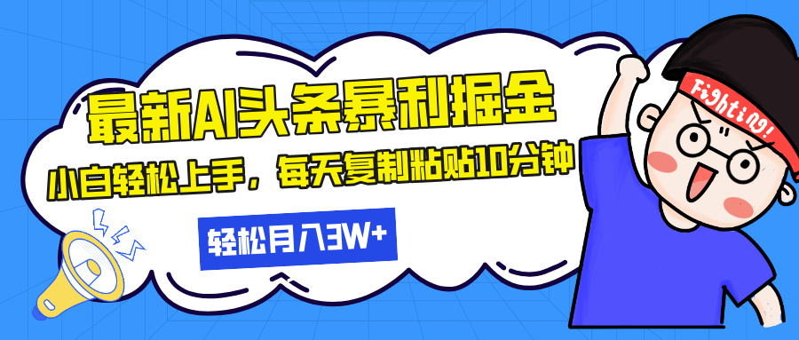 最新头条暴利掘金，AI辅助，轻松矩阵，每天复制粘贴10分钟，轻松月入30...-知芽创业社
