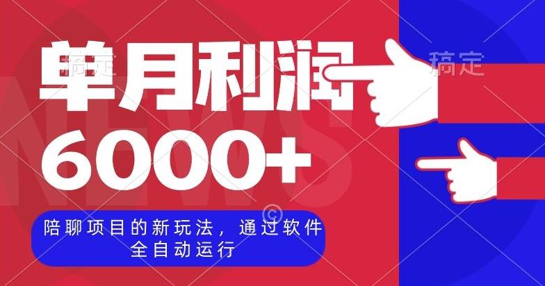 陪聊项目的新玩法，通过软件全自动运行，单月利润6000+【揭秘】-知芽创业社