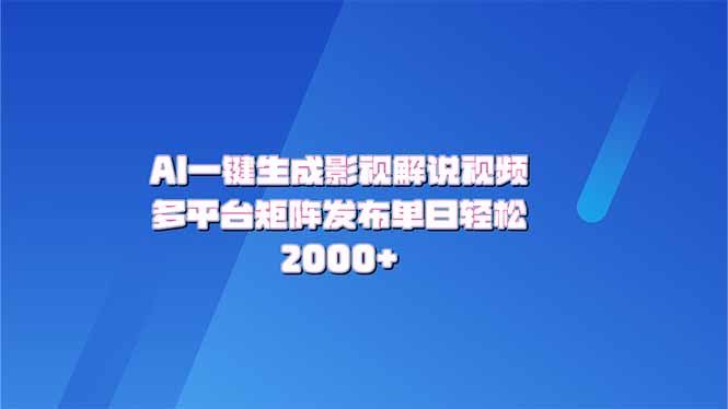 AI一键生成原创影视解说视频，带音频，字幕的视频，可以多平台发布，轻…-知芽创业社