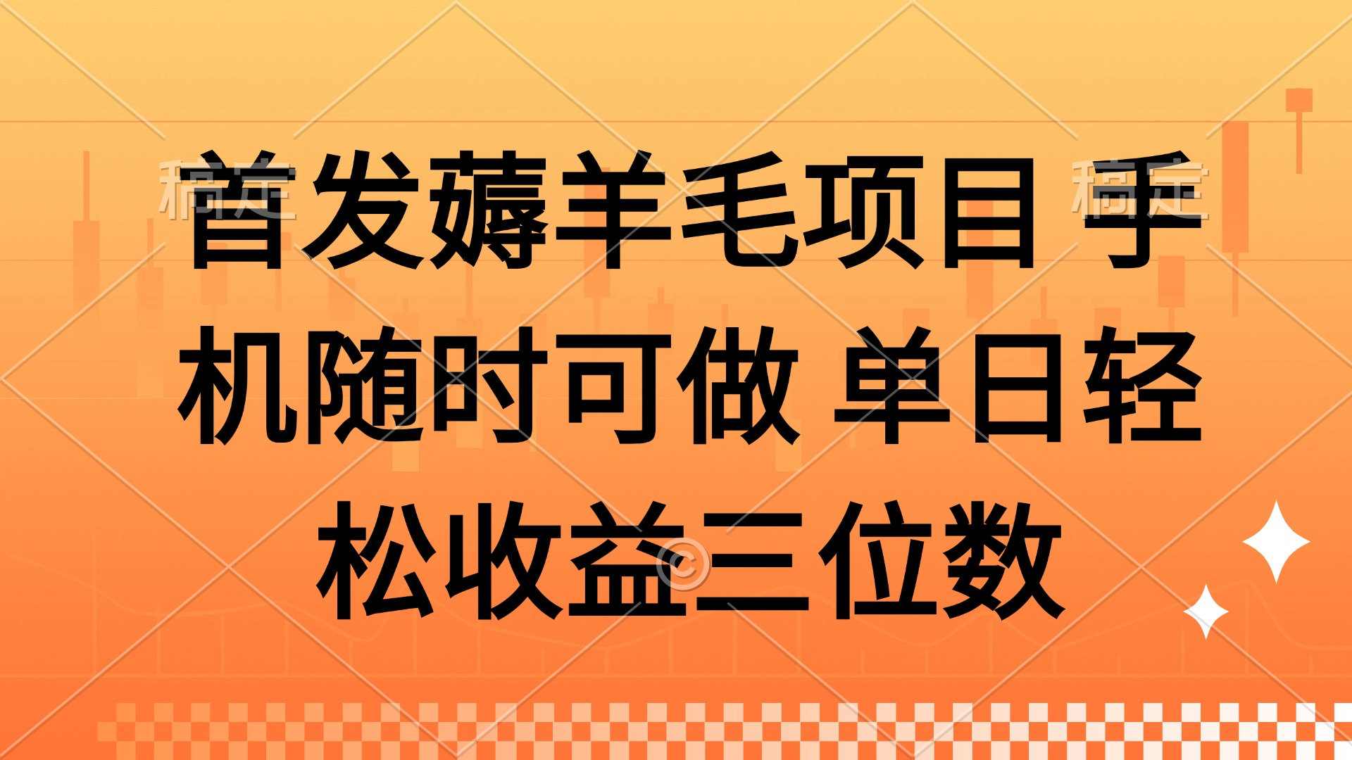 薅羊毛项目 手机随时可做 单日轻松收益三位数-知芽创业社
